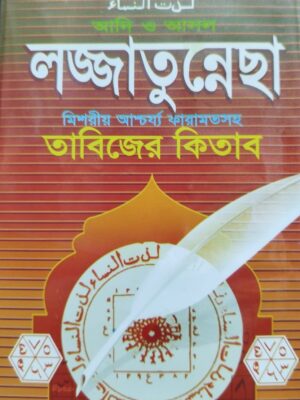 আদি ও আসল লজ্জাতুন্নেছা তাবিজের কিতাব