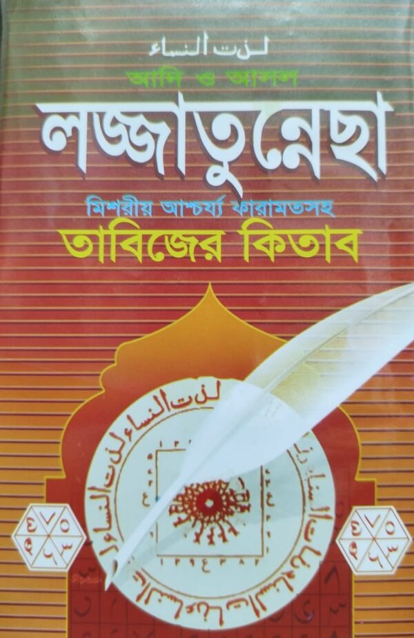 আদি ও আসল লজ্জাতুন্নেছা তাবিজের কিতাব