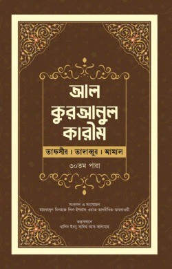 আল-কুরআনুল কারীম : (তাফসীর । তাদাব্বুর । আমাল)