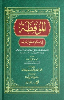 আল মুকিযা (الموقظة)