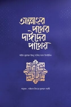 আল্লাহর পথের দাঈদের পাথেয়