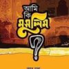 আমি কি মুসলিম?