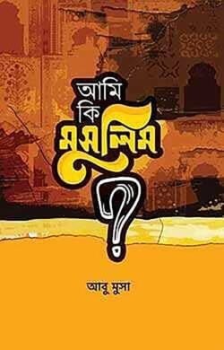আমি কি মুসলিম?