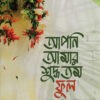 আপনি আমার শুদ্ধতম ফুল