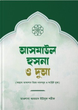 আসমাউল হুসনা ও দুআ