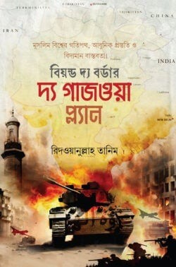 দ্য গাজওয়া প্ল্যান