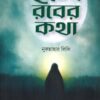 ছন্দে রবের কথা