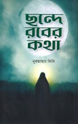 ছন্দে রবের কথা