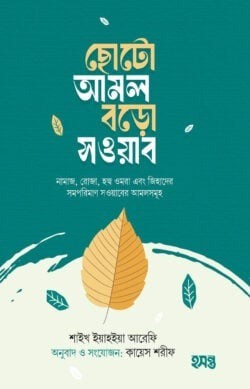 ছোটো আমল বড়ো সওয়াব