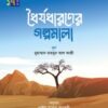 ধৈর্যধারণের গল্পমালা (কিশোর সিরিজ- ১৭)