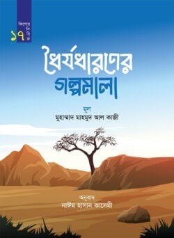 ধৈর্যধারণের গল্পমালা (কিশোর সিরিজ- ১৭)