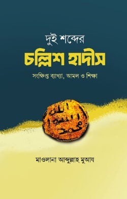 দুই শব্দের চল্লিশ হাদীস
