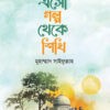 এসো গল্প থেকে শিখি