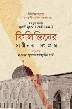 ফিলিস্তিনের স্বাধীনতা সংগ্রাম