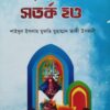 হে মোমিন সতর্ক হও