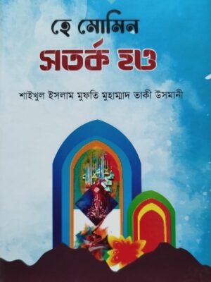 হে মোমিন সতর্ক হও