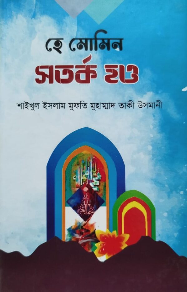হে মোমিন সতর্ক হও