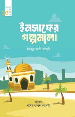 ইনসাফের গল্পমালা (কিশোর সিরিজ- ১৫)