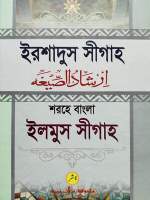 ইরশাদুস সীগাহ শরহে বাংলা ইলমুস সীগাহ