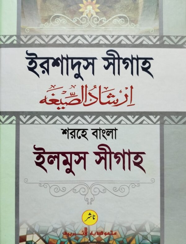 ইরশাদুস সীগাহ শরহে বাংলা ইলমুস সীগাহ