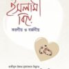 ইসলামী বিয়ে : করণীয় ও বর্জনীয়
