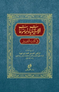 ইসরালিয়াত ওয়াল মওজুয়াত (الاسرايليا الموضوع)