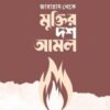 জাহান্নাম থেকে মুক্তির দশ আমল