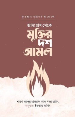 জাহান্নাম থেকে মুক্তির দশ আমল