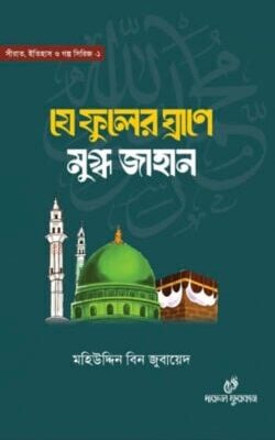 যে ফুলের ঘ্রাণে মুগ্ধ জাহান
