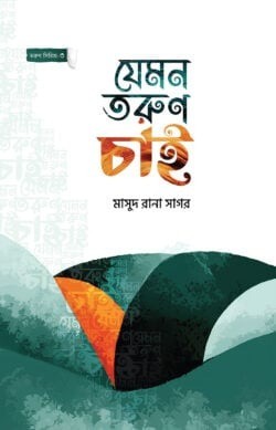 যেমন তরুণ চাই