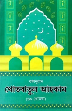 খোতবাতুল আহকাম