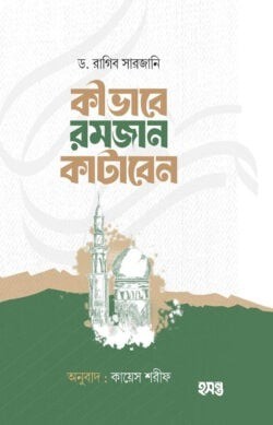 কীভাবে রমজান কাটাবেন