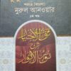 কুতুল আখইয়ার শরহে নুরুল আনওয়ার বাংলা (১ম খন্ড)