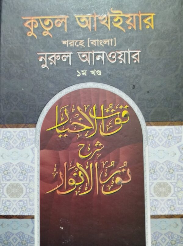 কুতুল আখইয়ার শরহে নুরুল আনওয়ার বাংলা (১ম খন্ড)