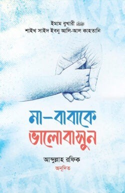 মা-বাবাকে ভালোবাসুন