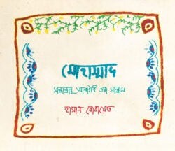 মোহাম্মাদ সাল্লাল্লাহু আলাইহি ওয়া সাল্লাম