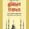 মুমিনের ইবাদত