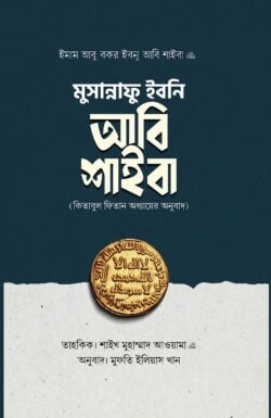 মুসান্নাফে ইবনি আবি শাইবা
