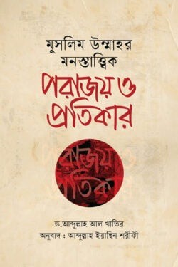 মুসলিম উম্মাহর মনস্তাত্ত্বিক পরাজয় ও প্রতিকার