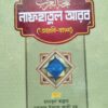 নাফহাতুল আরব (আরবী-বাংলা)