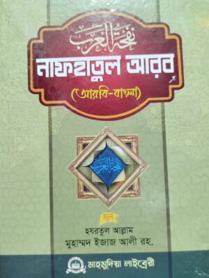 নাফহাতুল আরব (আরবী-বাংলা)