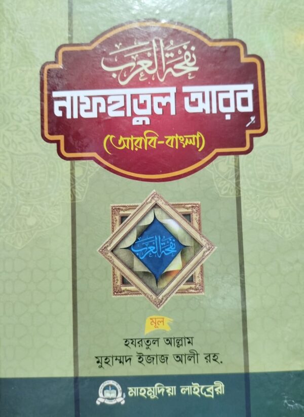 নাফহাতুল আরব (আরবী-বাংলা)