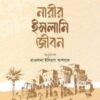 নারীর ইসলামি জীবন