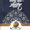 নবিজির (সা.) সান্নিধ্যে