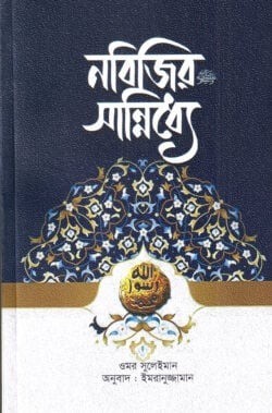 নবিজির (সা.) সান্নিধ্যে