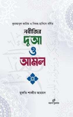 নবীজির দু’আ ও আমল