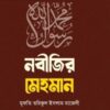 নবীজির মেহমান