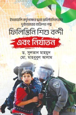 ফিলিস্তিনি শিশু বন্দী এবং নির্যাতন