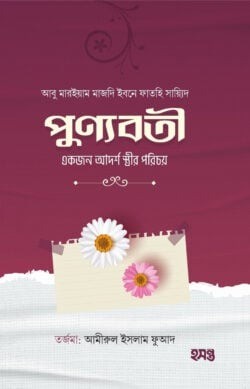 পুণ্যবতী একজন আদর্শ স্ত্রীর পরিচয়