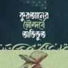 কুরআনের সৌন্দর্যে অভিভূত